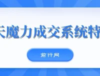 本源《13天魔力成交系统特训营》