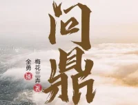 职场权谋小说《问鼎》全勇播音多人有声剧