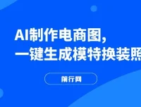 AI一键生成模特换装照：开启电商蓝海副业