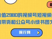 视频号短视频橱窗带货与公众号小绿书图文带货教程