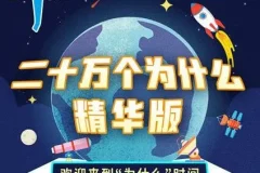 大有叔叔播音《二十万个为什么精华版》儿童睡前故事MP3 165集