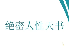 《绝密人性天书》：洞察人性的秘籍