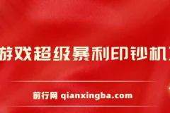 小游戏超级暴利印钞机项目：轻松操作，日赚500+