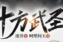 有声小说《十方武圣》（大灰狼、卡卡播音 752集完结）