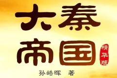 有声小说《大秦帝国》：影视原著，全景展现秦国崛起历史
