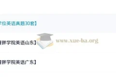 曹胖老师学位英语课程