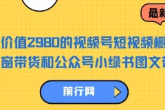 视频号短视频橱窗带货与公众号小绿书图文带货教程