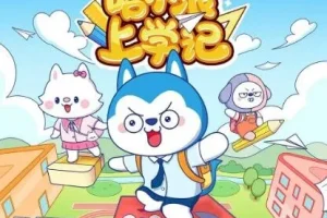 儿童睡前故事《哈小浪上学记》150集