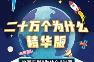 大有叔叔播音《二十万个为什么精华版》儿童睡前故事MP3 165集