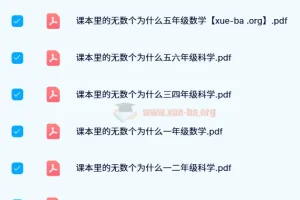 小白鸥《课本里的无数个为什么》小学数学资料（2024年版）