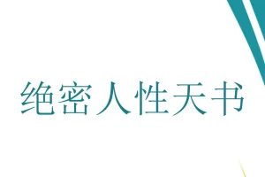 《绝密人性天书》：洞察人性的秘籍