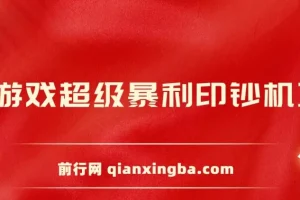 小游戏超级暴利印钞机项目：轻松操作，日赚500+