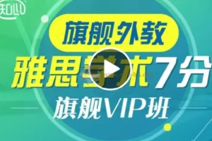 新东方雅思全能7分旗舰外教VIP全程班
