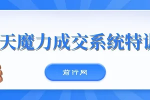 本源《13天魔力成交系统特训营》