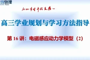 乔凯2024高考物理二轮冲刺课程：寒假与春季实战精讲