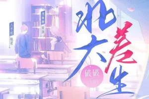 有声小说《北大差生》：影视原著99集完结