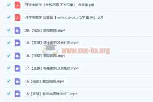 田夏林高二数学A班暑假班与秋季班课程