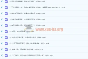 康华兰《兴家旺族》45节课程