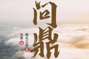 职场权谋小说《问鼎》全勇播音多人有声剧