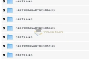 1 – 6年级《快乐学习报》单元检测卷教辅资料