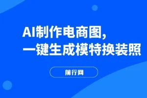 AI一键生成模特换装照：开启电商蓝海副业