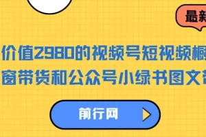 视频号短视频橱窗带货与公众号小绿书图文带货教程