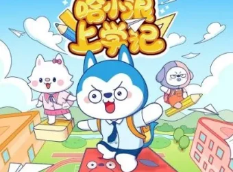 儿童睡前故事《哈小浪上学记》150集
