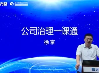 公司治理实战课：股权架构+三会运作+并购重组（大成方略徐京亲授）