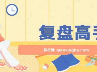 《复盘高手》电子书