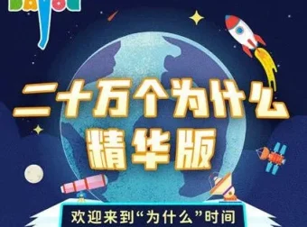 大有叔叔播音《二十万个为什么精华版》儿童睡前故事MP3 165集