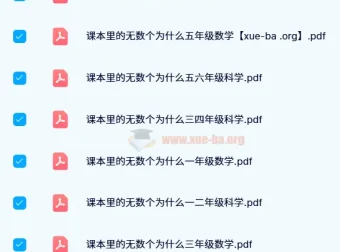 小白鸥《课本里的无数个为什么》小学数学资料（2024年版）