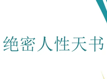 《绝密人性天书》：洞察人性的秘籍