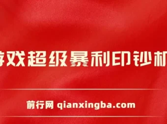 小游戏超级暴利印钞机项目：轻松操作，日赚500+