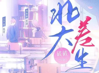 有声小说《北大差生》：影视原著99集完结