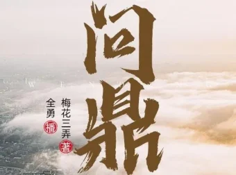 职场权谋小说《问鼎》全勇播音多人有声剧