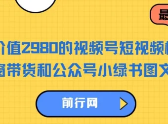 视频号短视频橱窗带货与公众号小绿书图文带货教程