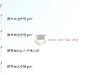 学前语言表达小中大班幼小衔接资料