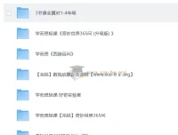 学而思轻课：计算、数独与365问知识合集