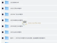 2025年全国各地国考省考复习资料合集