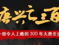 有声小说《大唐兴亡三百年》 读客熊猫君播讲