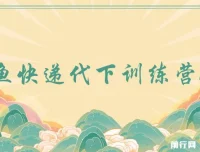 闲鱼快递代下训练营1.0：轻松实现日入100+