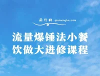 流量爆锤法：小餐饮做大进修课程