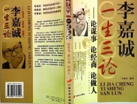 人物传记有声书《李嘉诚一生三论》