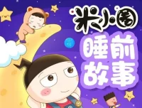 儿童故事《米小圈睡前故事》406集