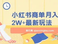 小红书商单暴力起号实操课程：月入2w+最新玩法