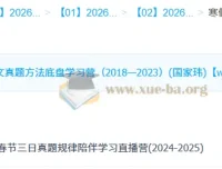 国家玮2026高三高考语文寒假班：真题方法学习营之春节三日真题规律