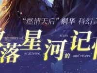 有声小说《散落星河的记忆》1 – 4部全集