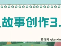 鬼故事创作3.0：一天两小时可轻松盈利的蓝海项目