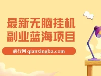 最新无脑挂机副业蓝海项目：纯小白可操作，官方支持不违规