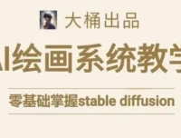 大桶的Stable Diffusion系统课程